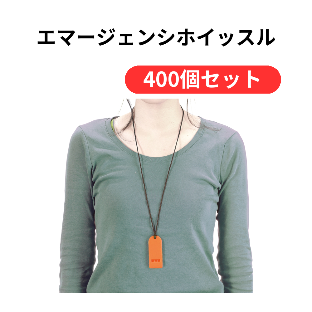 エマージェンシホイッスル【単価109円(税込)】【400個】