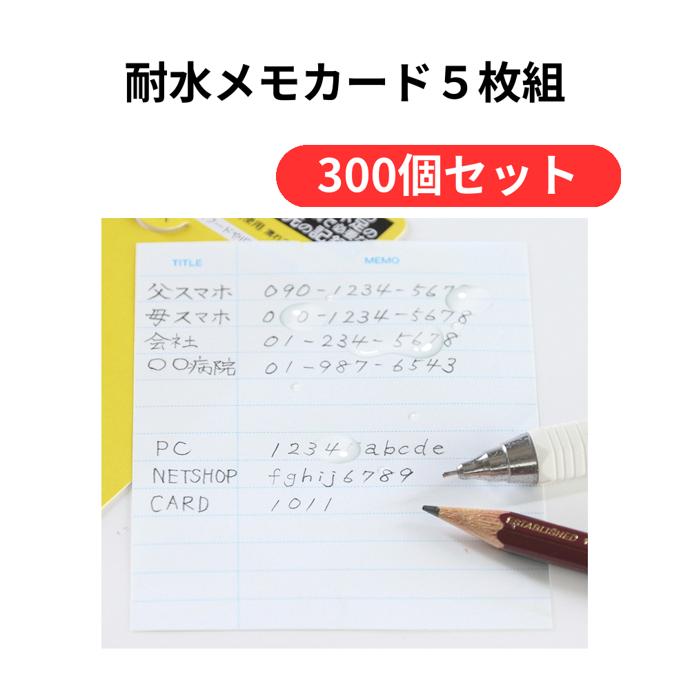耐水メモカード5枚組【単価109円(税込)】【300個】