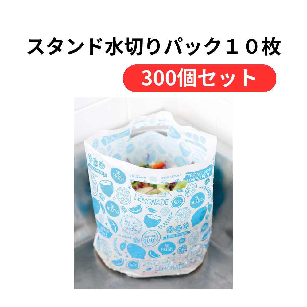 スタンド水切りパック10枚1組【単価109円(税込)】【300個】