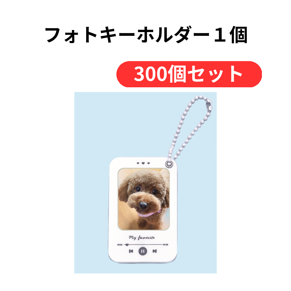 フォトキーホルダー1個【単価109円(税込)】【300個】