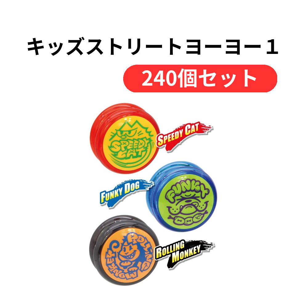 キッズストリートヨーヨー1個【単価109円(税込)】【240個】