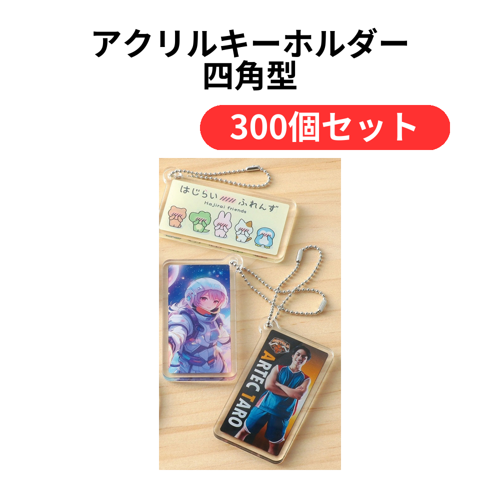 アクリルキーホルダー 四角型【単価109円(税込)】【300個】