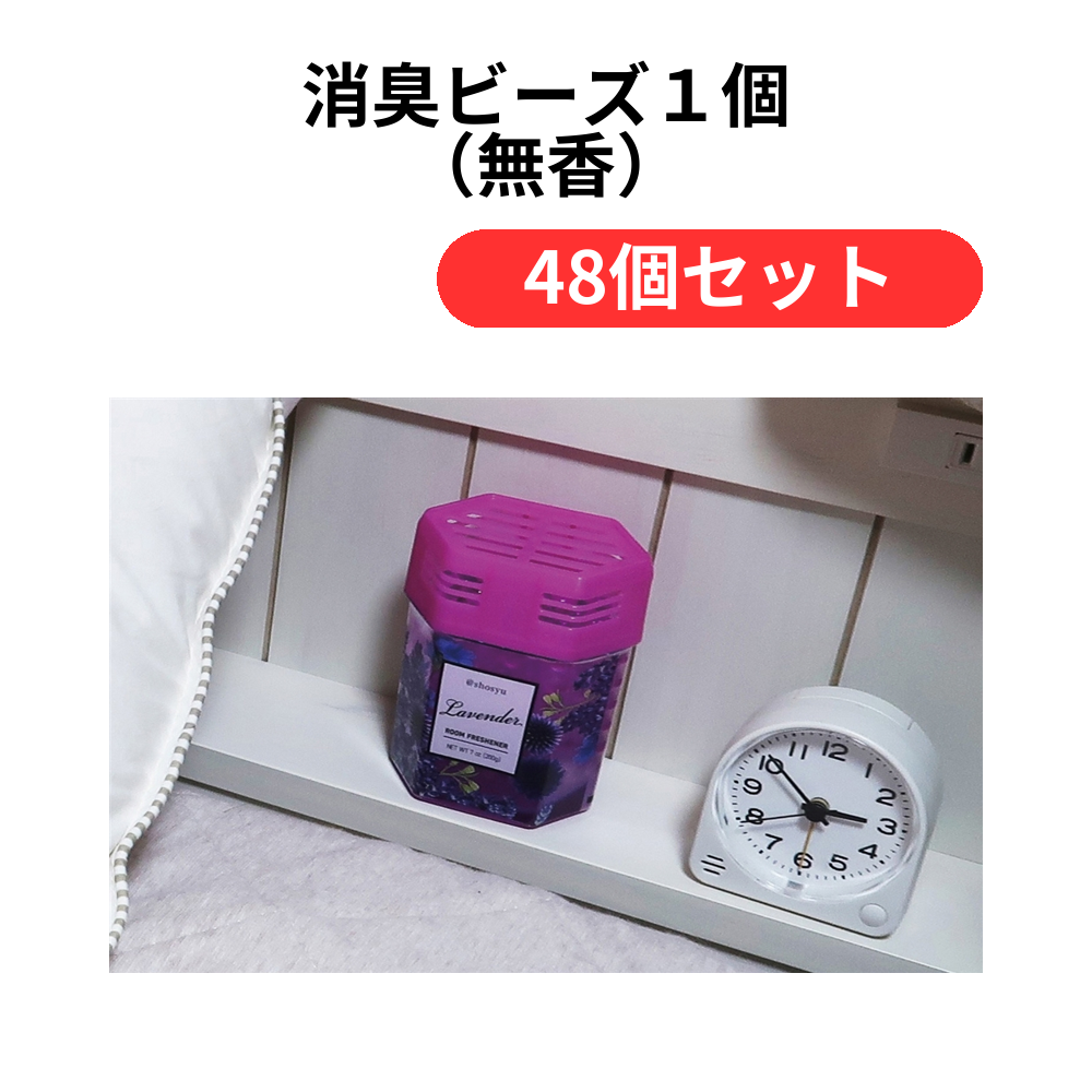 消臭ビーズ1個(無香)【単価121円(税込)】【48個】