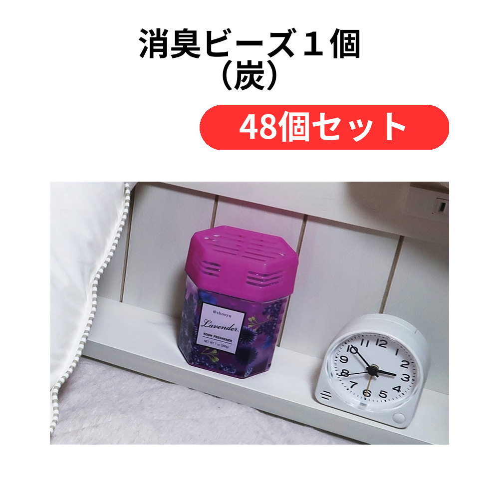 消臭ビーズ1個(炭)【単価121円(税込)】【48個】