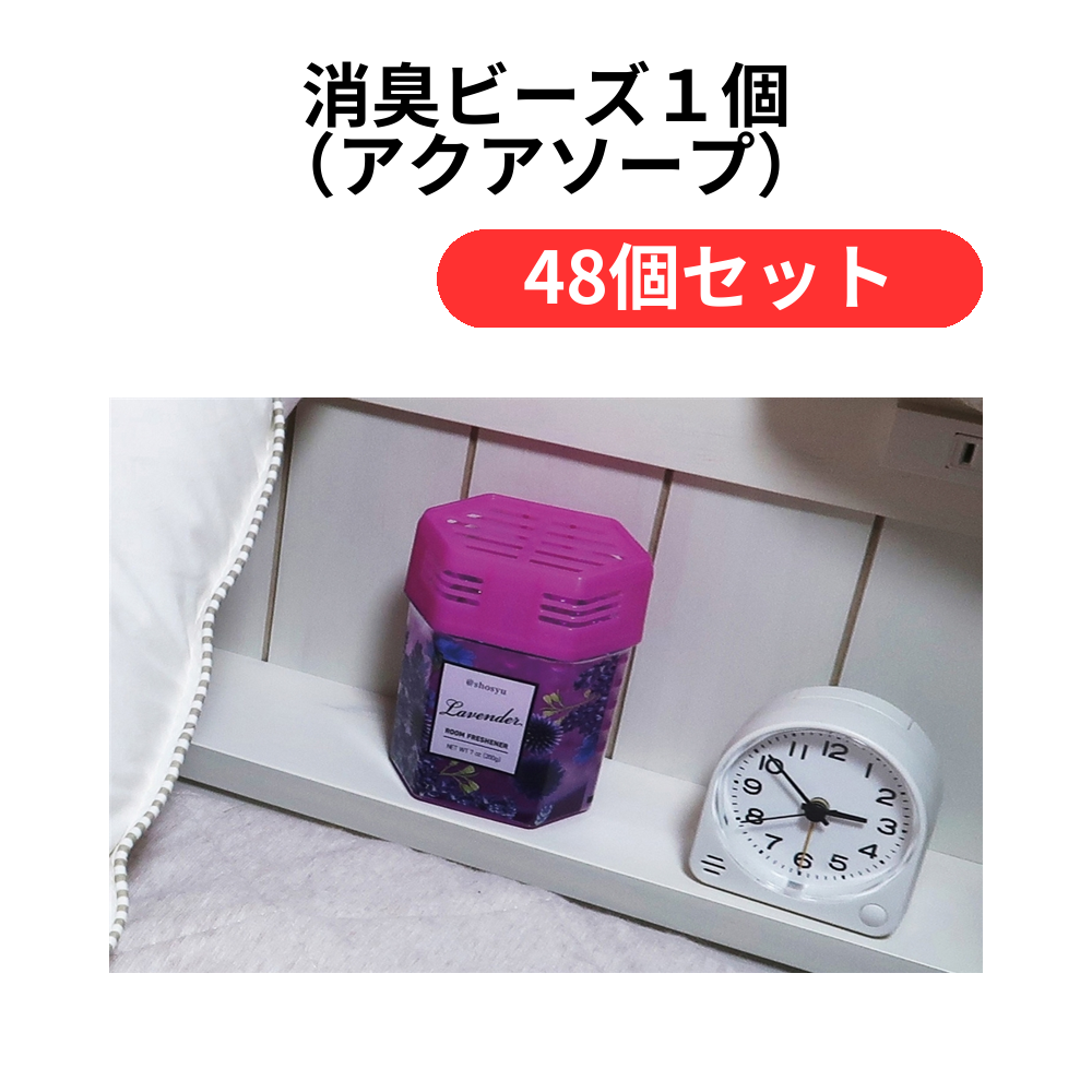 消臭ビーズ1個(アクアソープ)【単価121円(税込)】【48個】