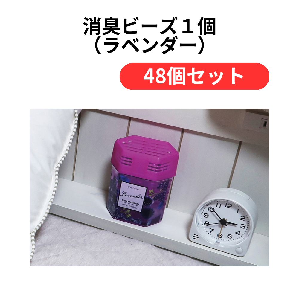 消臭ビーズ1個(ラベンダー)【単価121円(税込)】【48個】