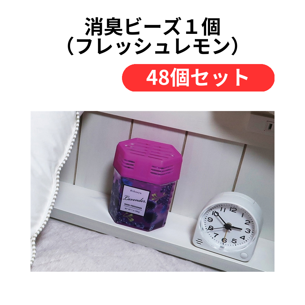 消臭ビーズ1個(フレッシュレモン)【単価121円(税込)】【48個】