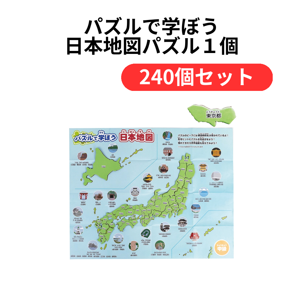 パズルで学ぼう 日本地図パズル1個【単価121円(税込)】【240個】