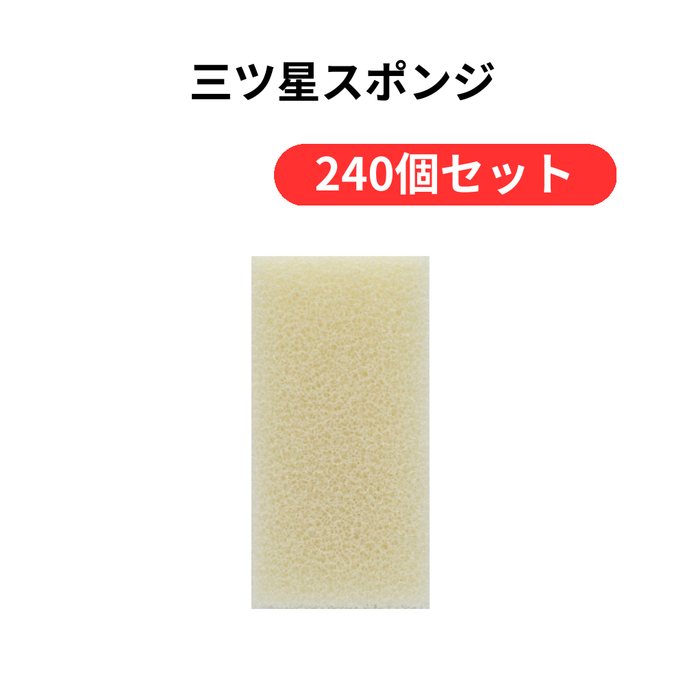 三ツ星スポンジ【単価142円(税込)】【240個】