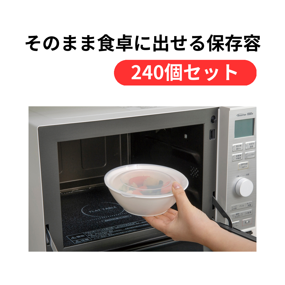 そのまま食卓に出せる保存容器【単価142円(税込)】【240個】