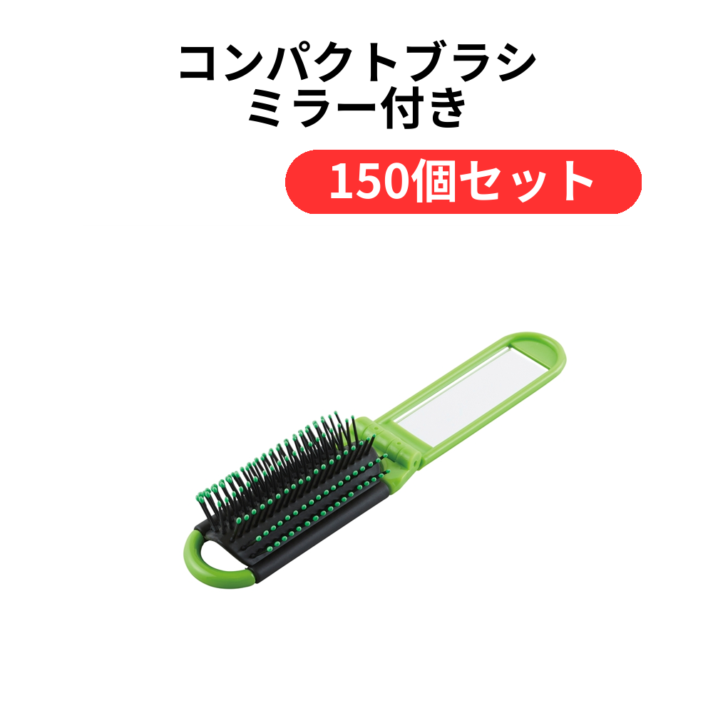コンパクトブラシ ミラー付き【単価219円(税込)】【150個】