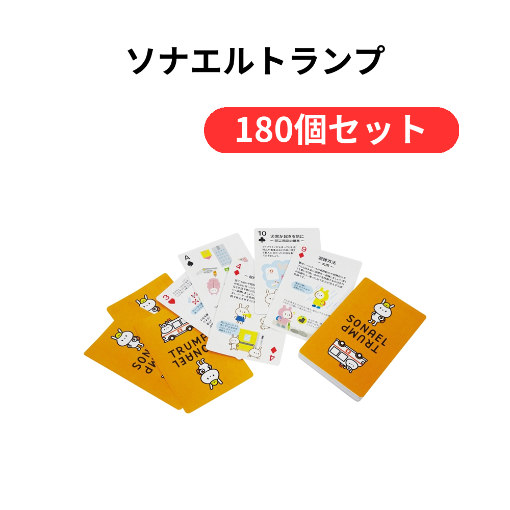ソナエルトランプ【単価329円(税込)】【180個】