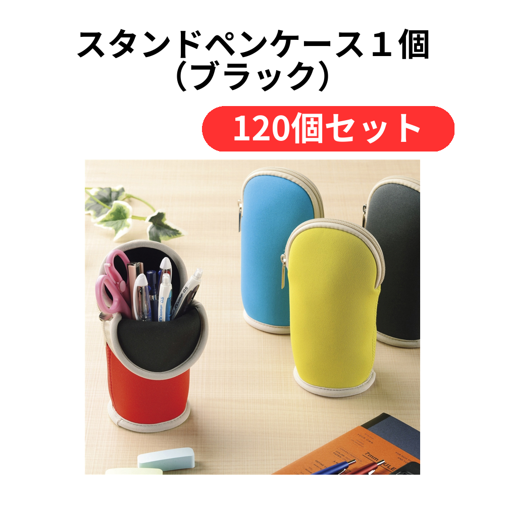 スタンドペンケース1個(ブラック)【単価329円(税込)】【120個】