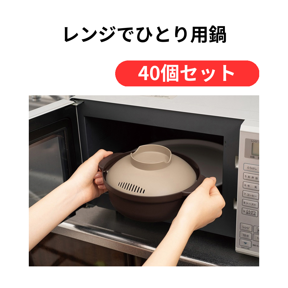 レンジでひとり用鍋【単価439円(税込)】【40個】