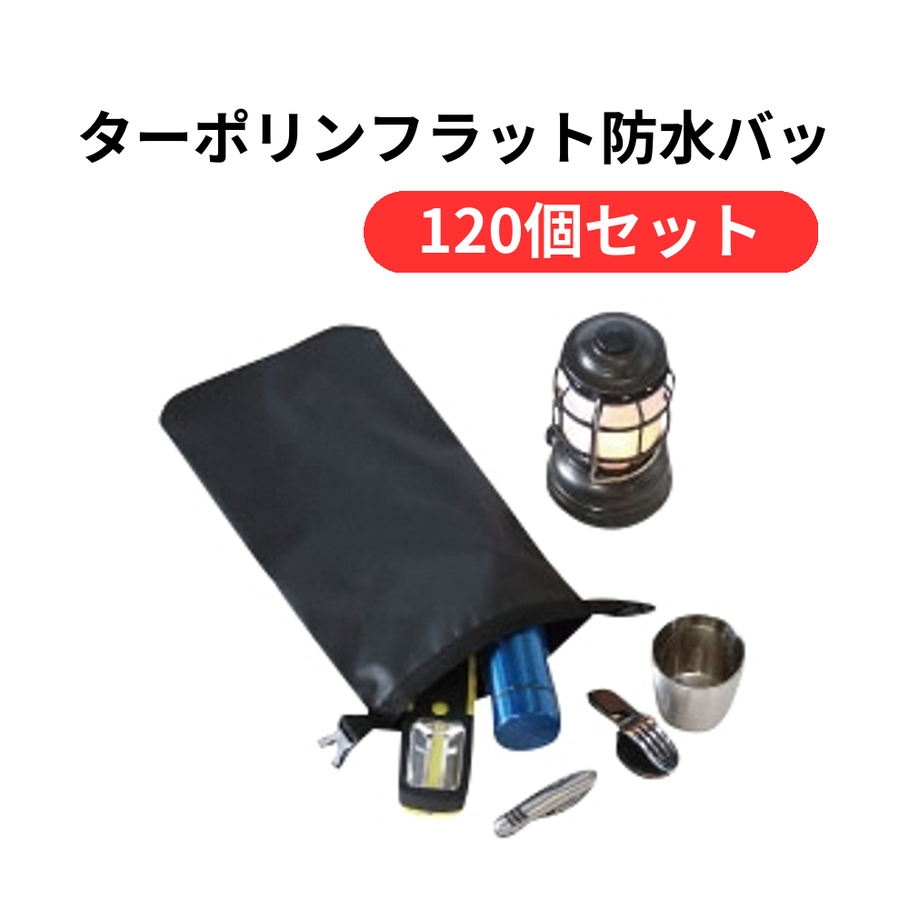 ターポリンフラット防水バッグ【単価439円(税込)】【120個】