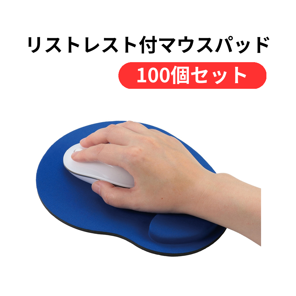 リストレスト付マウスパッド1個(ブラック)【単価439円(税込)】【100個】