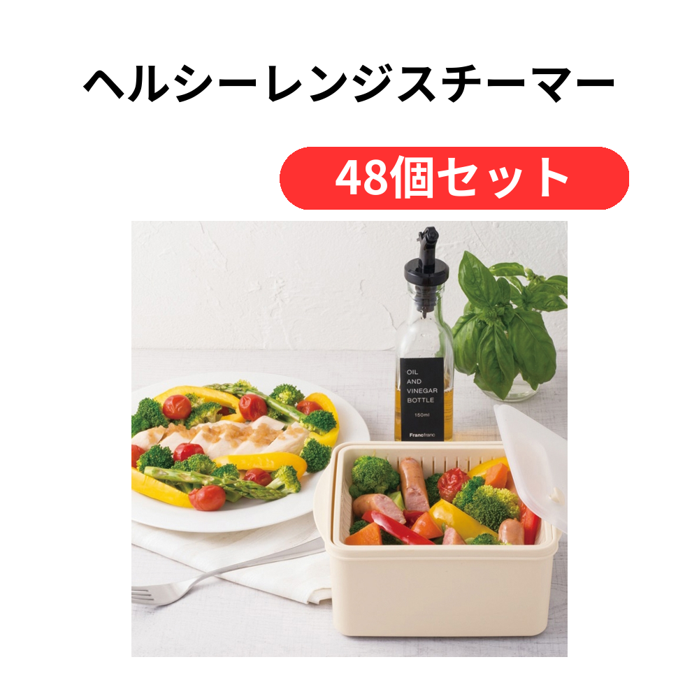 ヘルシーレンジスチーマー【単価549円(税込)】【48個】