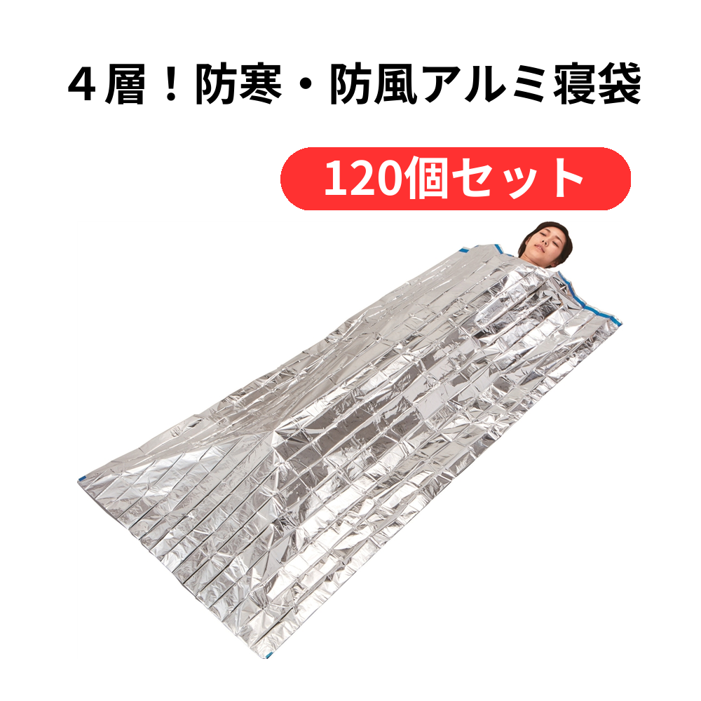 4層!防寒・防風アルミ寝袋【単価549円(税込)】【120個】