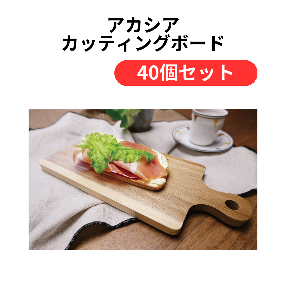 アカシア カッティングボード【単価659円(税込)】【40個】