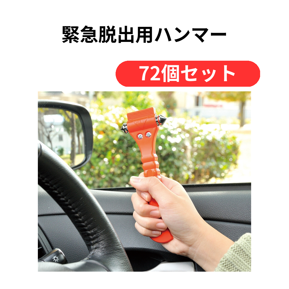 緊急脱出用ハンマー【単価769円(税込)】【72個】