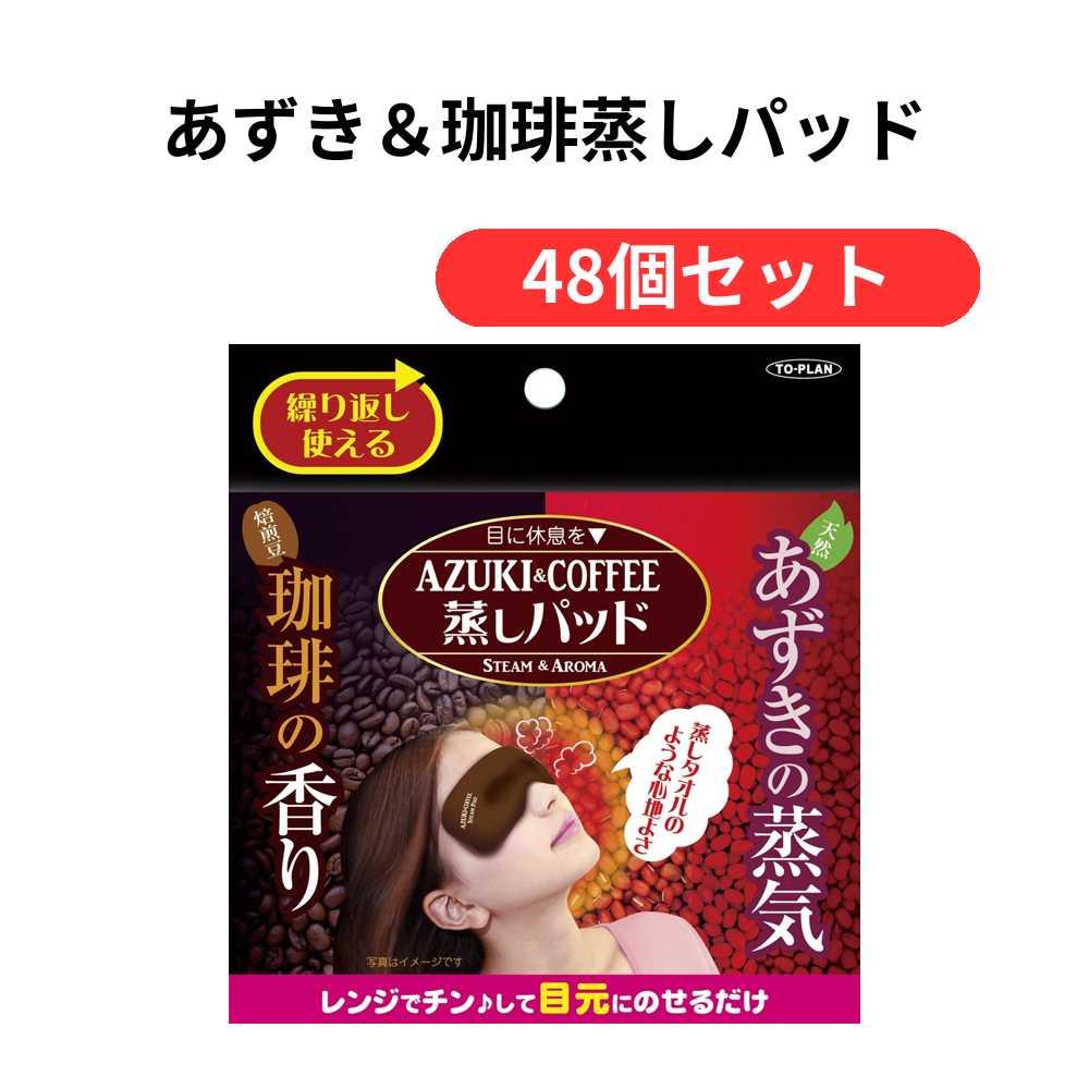 あずき&珈琲蒸しパッド【単価769円(税込)】【48個】