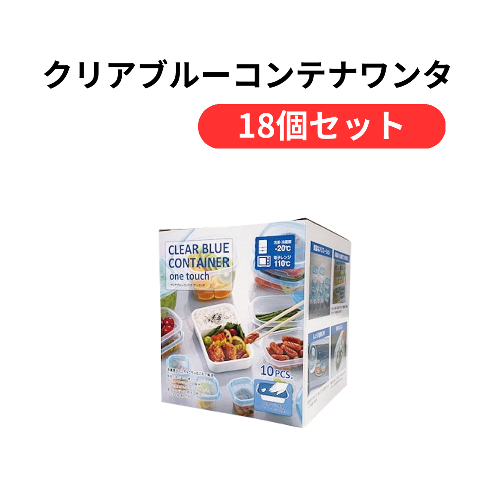 クリアブルーコンテナワンタッチ10個組【単価979円(税込)】【18個】
