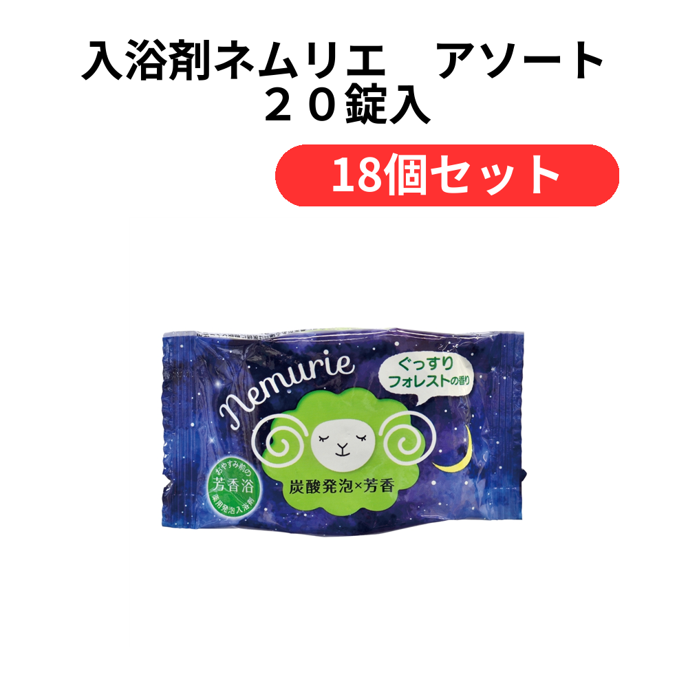 入浴剤ネムリエ アソート 20錠入【単価979円(税込)】【18個】