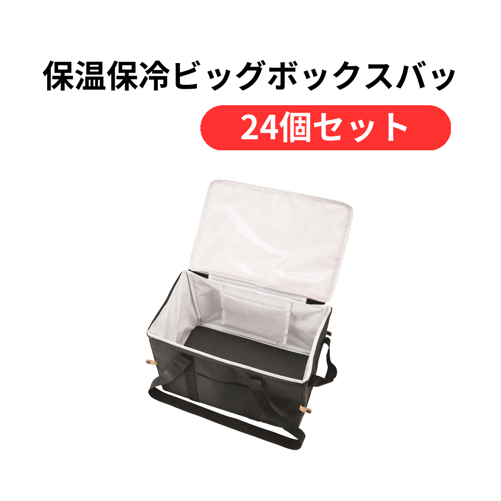保温保冷ビッグボックスバッグ【単価1089円(税込)】【24個】
