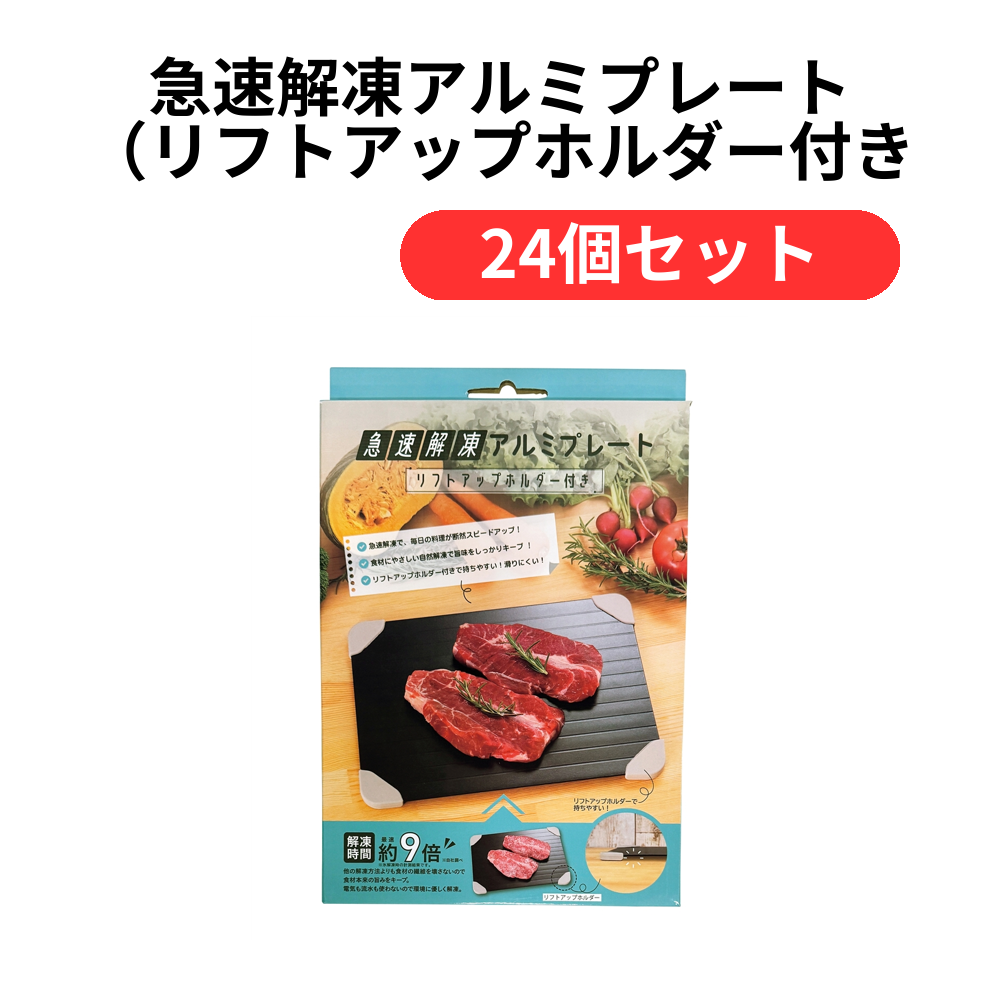 急速解凍アルミプレート(リフトアップホルダー付き)【単価1089円(税込)】【24個】
