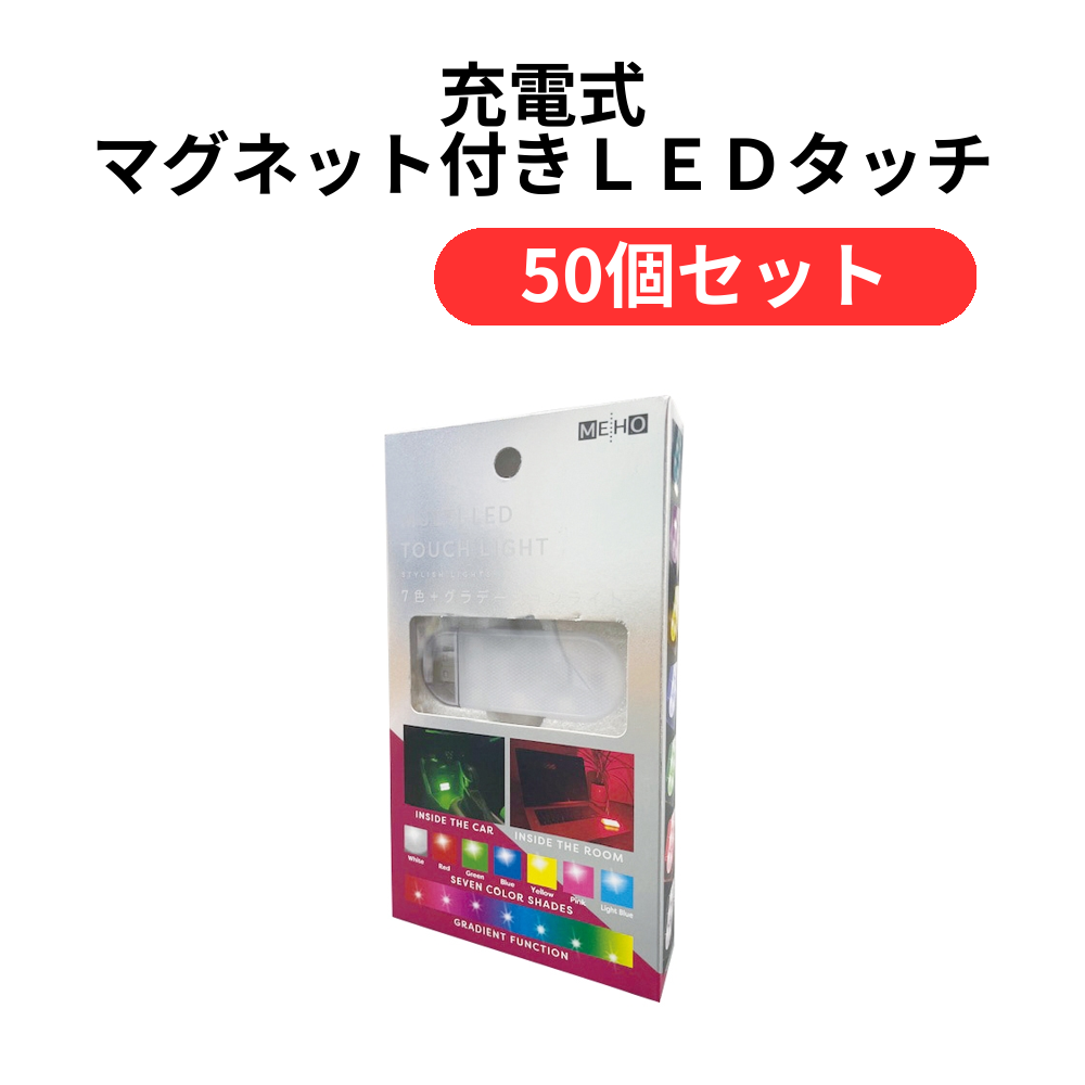 充電式 マグネット付きLEDタッチライト【単価1089円(税込)】【50個】