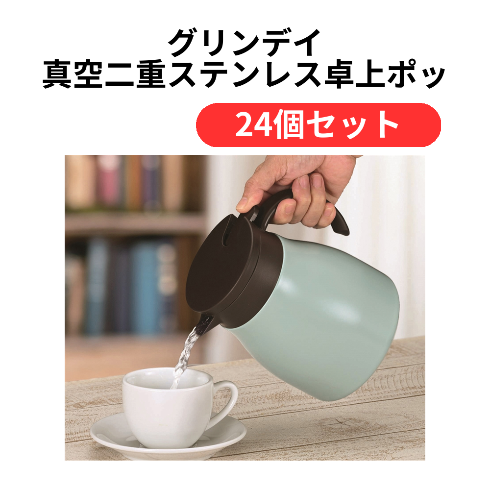 グリンデイ 真空二重ステンレス卓上ポット 1L【単価1309円(税込)】【24個】