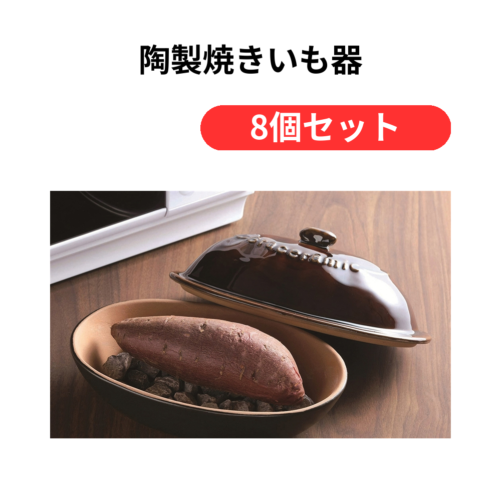 陶製焼きいも器【単価1529円(税込)】【8個】