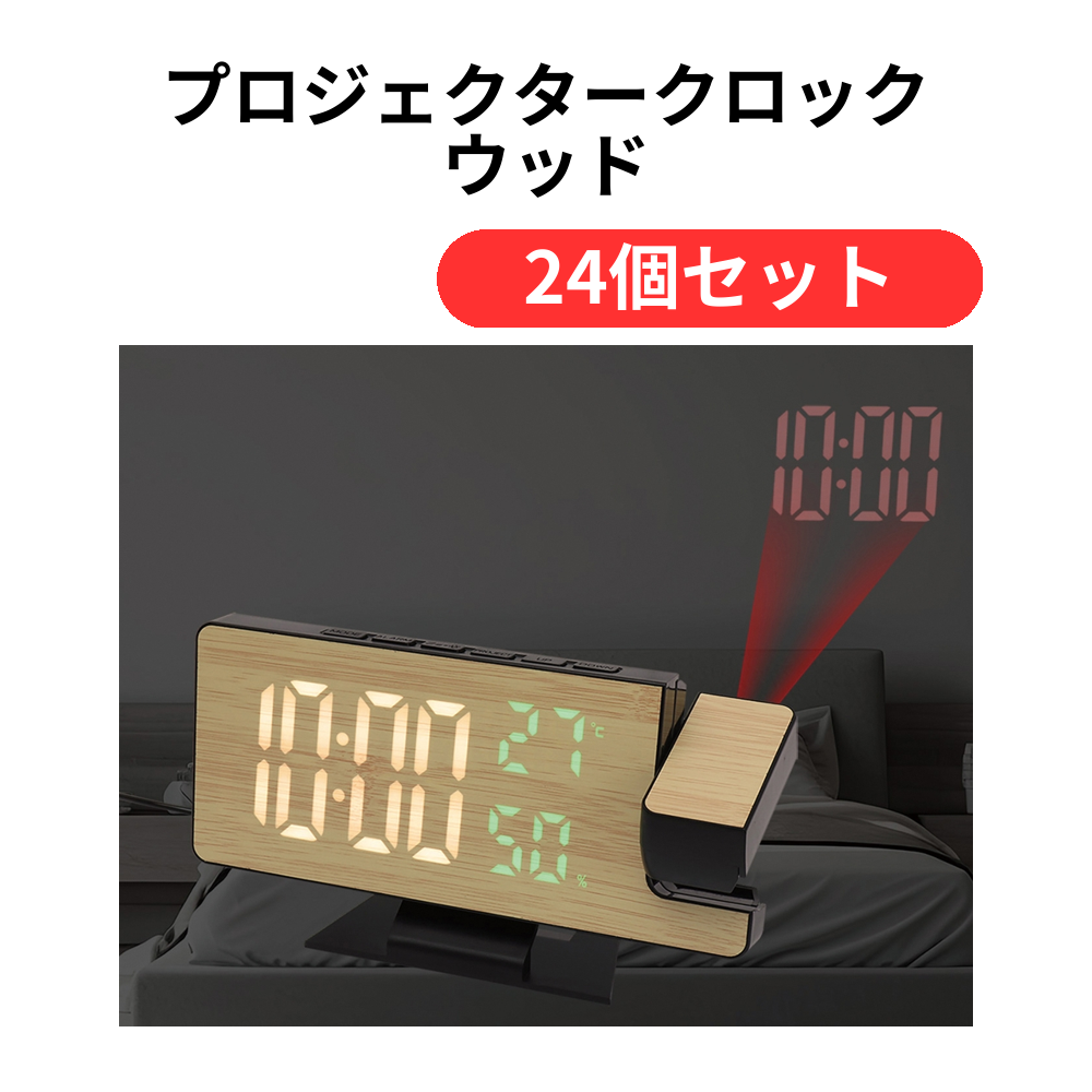 プロジェクタークロック ウッド【単価2409円(税込)】【24個】