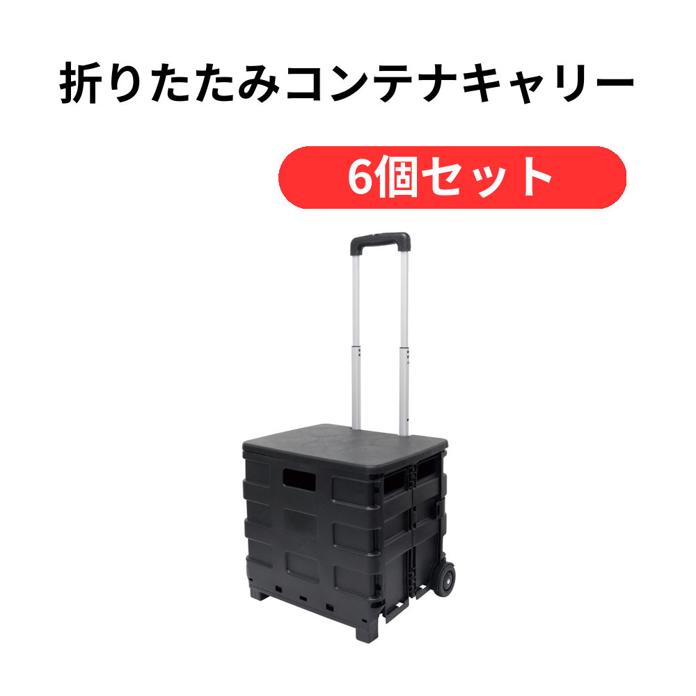 折りたたみコンテナキャリー【単価2519円(税込)】【6個】