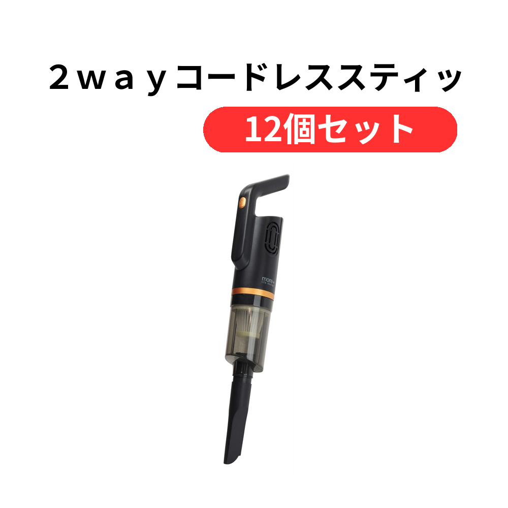 2wayコードレススティッククリーナー クラモ【単価4059円(税込)】【12個】
