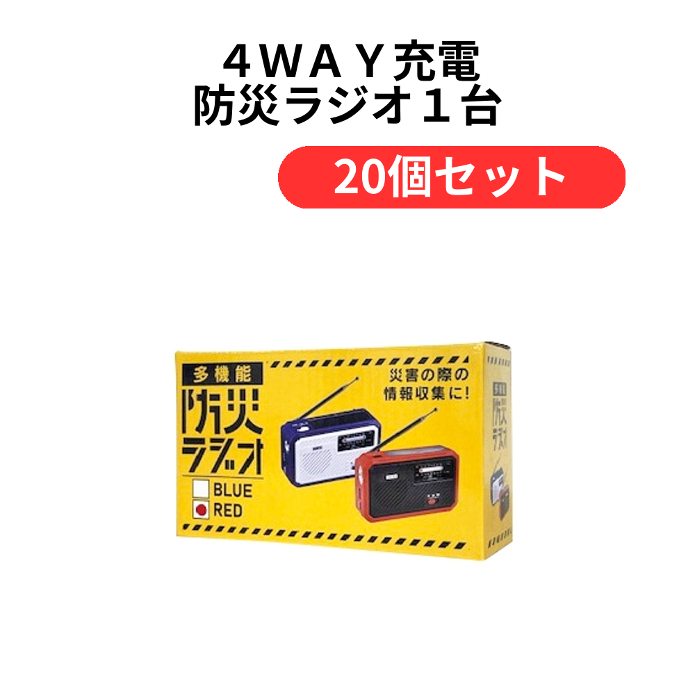 4WAY充電 防災ラジオ1台(レッド)【単価4609円(税込)】【20個】
