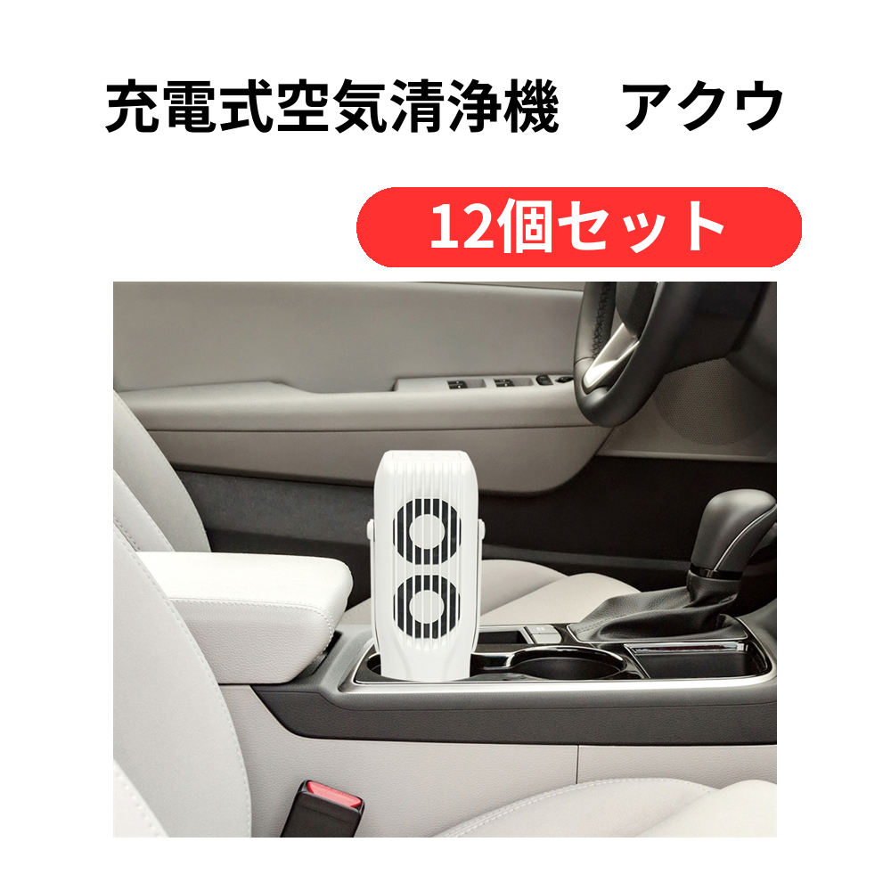 充電式空気清浄機 アクウ【単価8239円(税込)】【12個】
