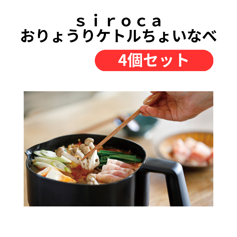 siroca おりょうりケトルちょいなべ1台(ブラック)【単価9790円(税込)】【4個】