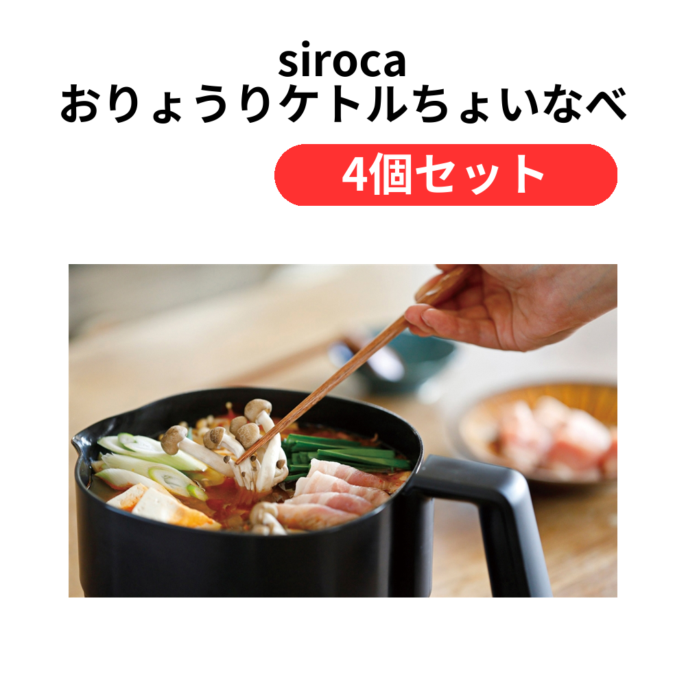 siroca おりょうりケトルちょいなべ1台(アイボリー)【単価9790円(税込)】【4個】