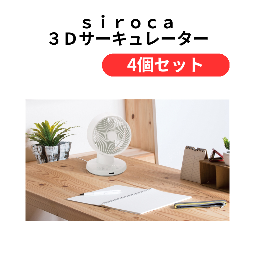 siroca 3Dサーキュレーター【単価10890円(税込)】【4個】
