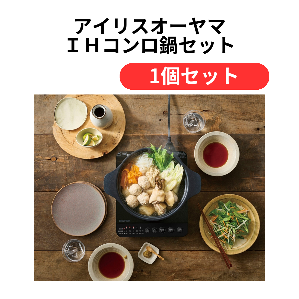 アイリスオーヤマ IHコンロ鍋セット【単価13090円(税込)】【1個】