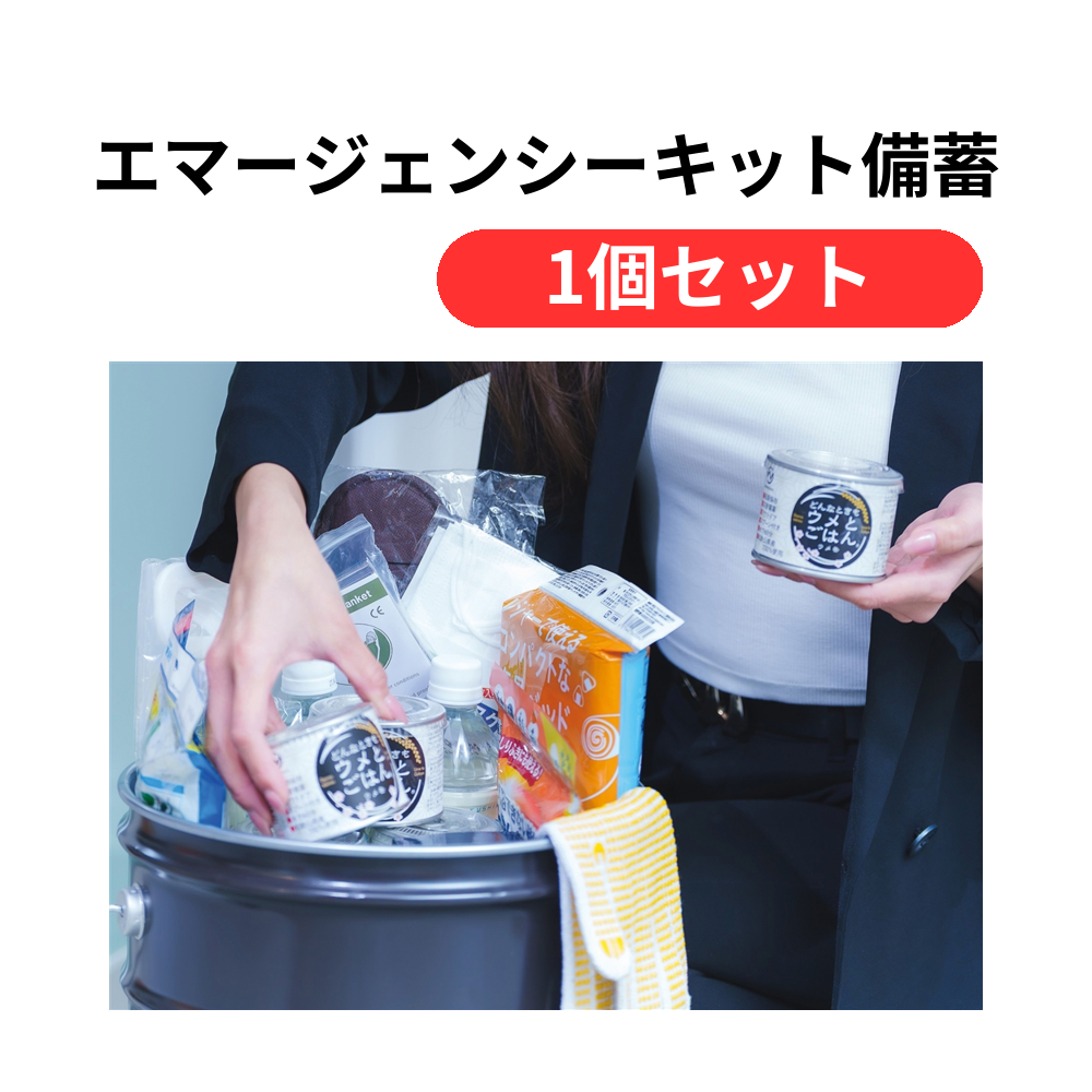 エマージェンシーキット備蓄缶【単価43890円(税込)】【1個】