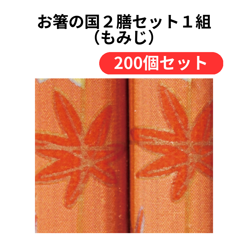 お箸の国2膳セット1組(もみじ)【単価98円(税込)】【200個】