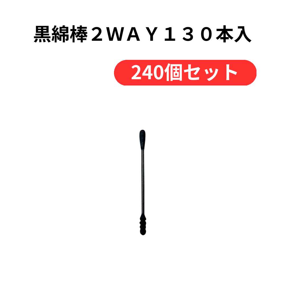 黒綿棒2WAY130本入【単価109円(税込)】【240個】