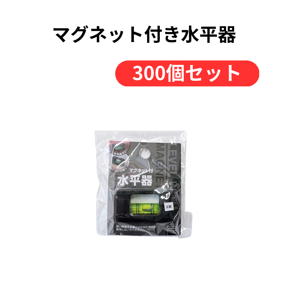 マグネット付き水平器【単価109円(税込)】【300個】