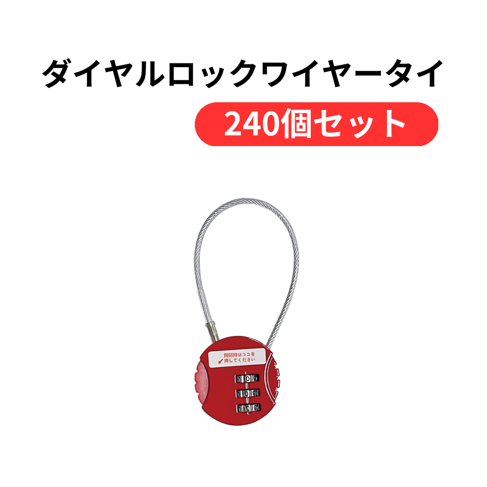 ダイヤルロックワイヤータイプ1個【単価142円(税込)】【240個】