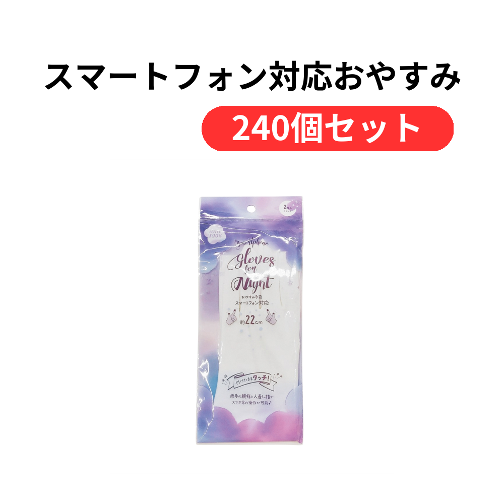 スマートフォン対応おやすみ手袋【単価131円(税込)】【240個】