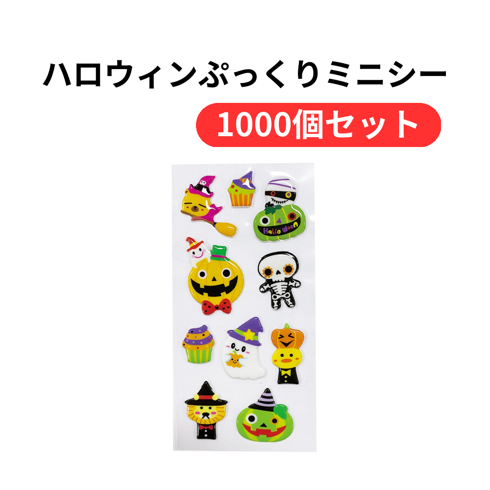 ハロウィンぷっくりミニシール【単価28円(税込)】【1000個】