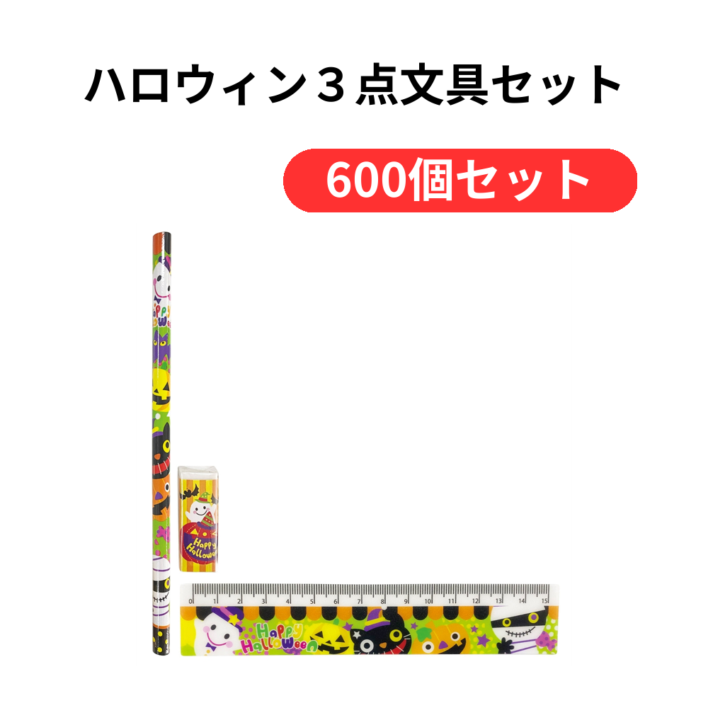 ハロウィン3点文具セット【単価58円(税込)】【600個】