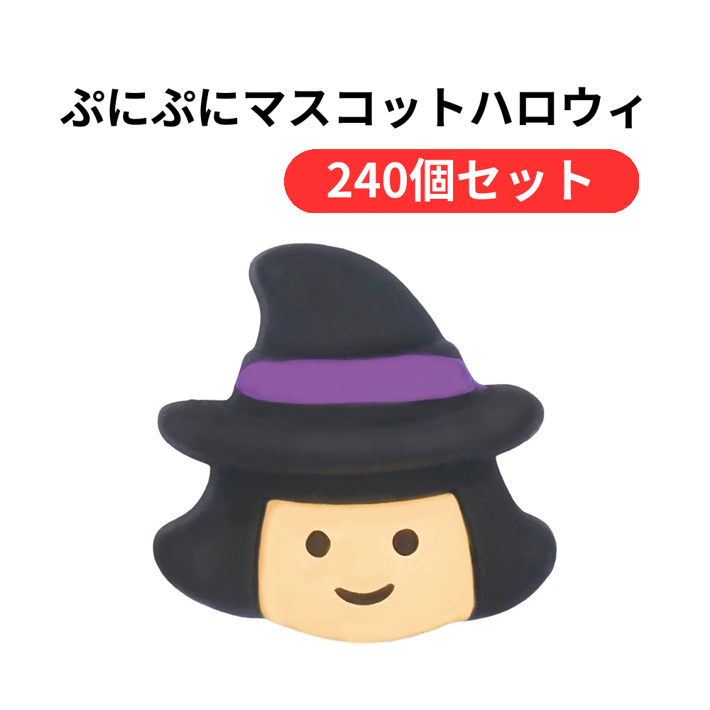 ぷにぷにマスコットハロウィン1組【単価87円(税込)】【240個】